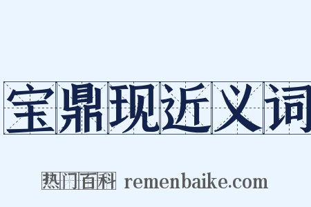 宝鼎现近义词是什么意思的图片